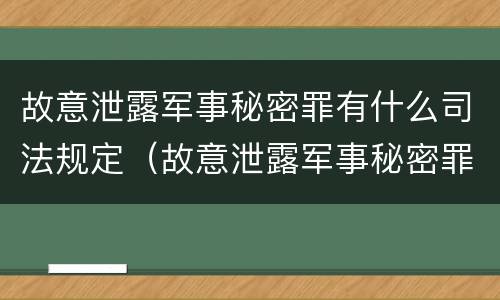 故意泄露军事秘密罪有什么司法规定（故意泄露军事秘密罪立案标准）
