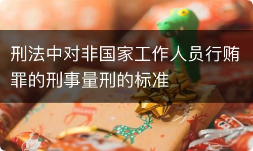 刑法中对非国家工作人员行贿罪的刑事量刑的标准