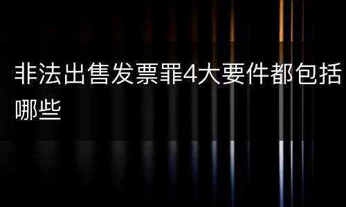 非法出售发票罪4大要件都包括哪些