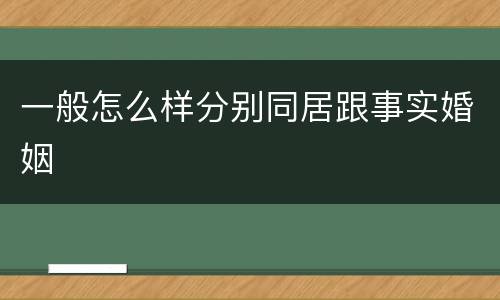 一般怎么样分别同居跟事实婚姻