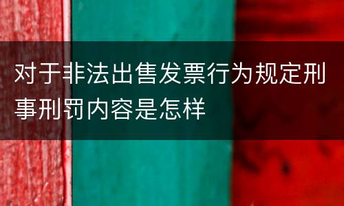 对于非法出售发票行为规定刑事刑罚内容是怎样