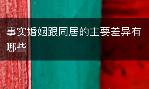 事实婚姻跟同居的主要差异有哪些