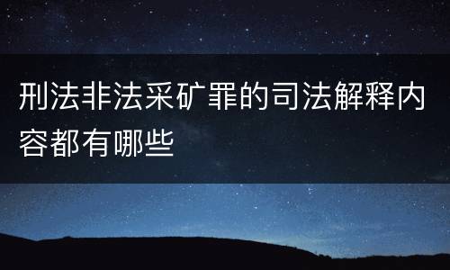 刑法非法采矿罪的司法解释内容都有哪些