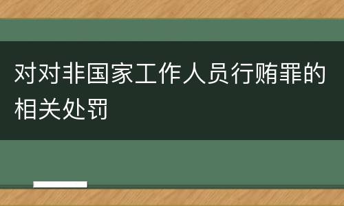 对对非国家工作人员行贿罪的相关处罚