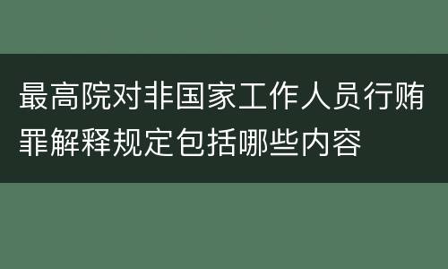 最高院对非国家工作人员行贿罪解释规定包括哪些内容