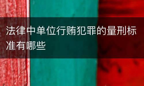 法律中单位行贿犯罪的量刑标准有哪些