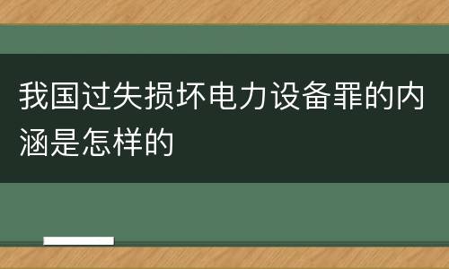 我国过失损坏电力设备罪的内涵是怎样的