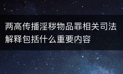 两高传播淫秽物品罪相关司法解释包括什么重要内容
