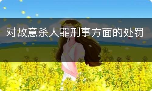 对故意杀人罪刑事方面的处罚