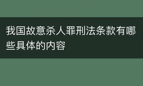 我国故意杀人罪刑法条款有哪些具体的内容