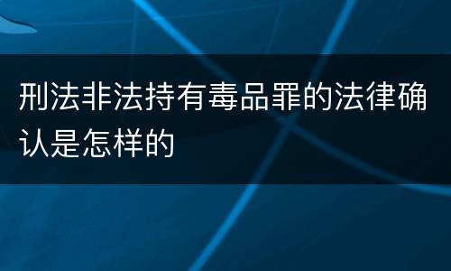 刑法非法持有毒品罪的法律确认是怎样的
