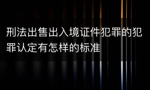刑法出售出入境证件犯罪的犯罪认定有怎样的标准