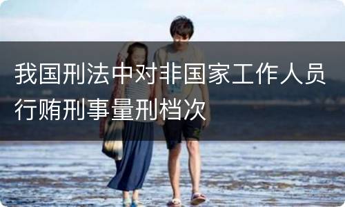 我国刑法中对非国家工作人员行贿刑事量刑档次