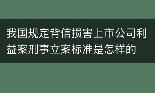 我国规定背信损害上市公司利益案刑事立案标准是怎样的