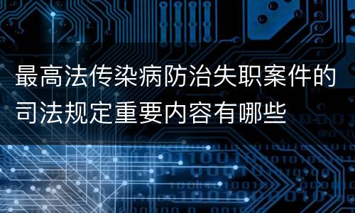最高法传染病防治失职案件的司法规定重要内容有哪些