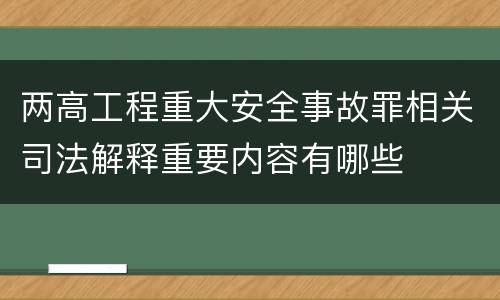 两高工程重大安全事故罪相关司法解释重要内容有哪些