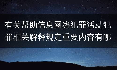 有关帮助信息网络犯罪活动犯罪相关解释规定重要内容有哪些
