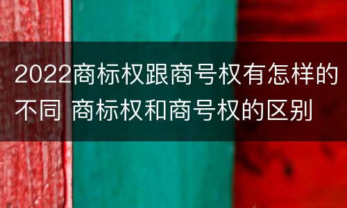 2022商标权跟商号权有怎样的不同 商标权和商号权的区别