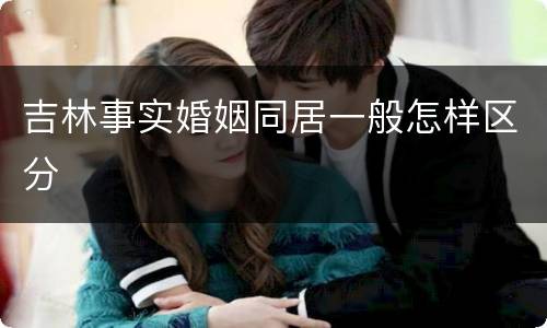 吉林事实婚姻同居一般怎样区分