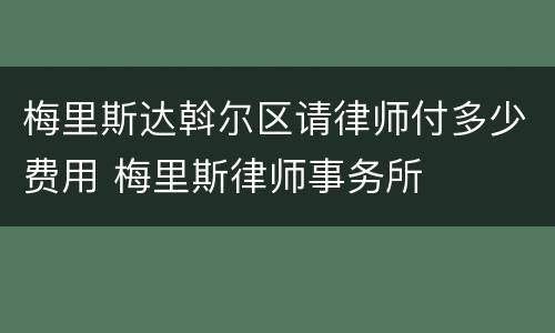 梅里斯达斡尔区请律师付多少费用 梅里斯律师事务所