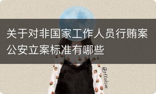 关于对非国家工作人员行贿案公安立案标准有哪些