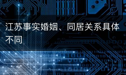 江苏事实婚姻、同居关系具体不同