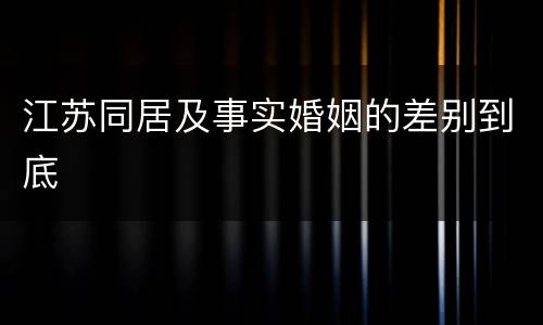 江苏同居及事实婚姻的差别到底