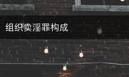 组织卖淫罪构成