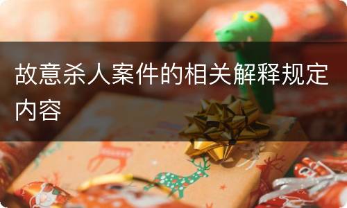 故意杀人案件的相关解释规定内容