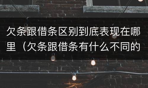 欠条跟借条区别到底表现在哪里（欠条跟借条有什么不同的区别）