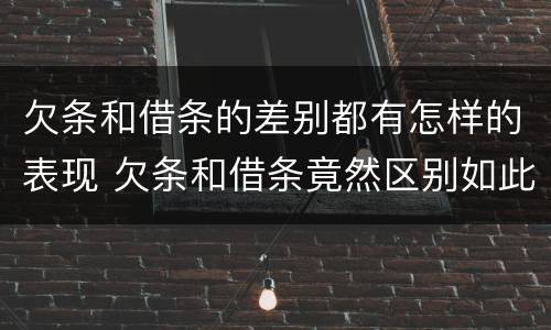 欠条和借条的差别都有怎样的表现 欠条和借条竟然区别如此之大