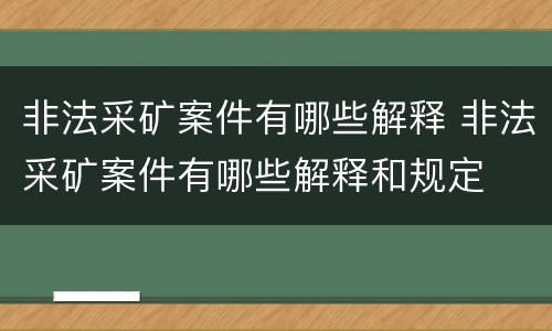 非法采矿案件有哪些解释 非法采矿案件有哪些解释和规定