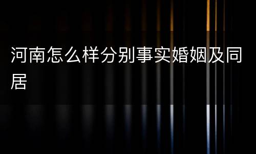 河南怎么样分别事实婚姻及同居