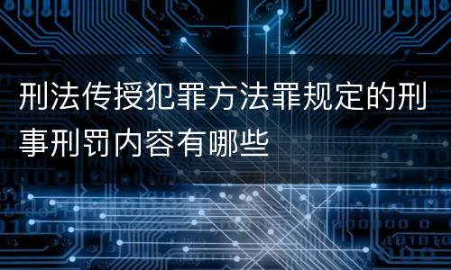 刑法传授犯罪方法罪规定的刑事刑罚内容有哪些