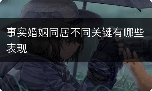 事实婚姻同居不同关键有哪些表现