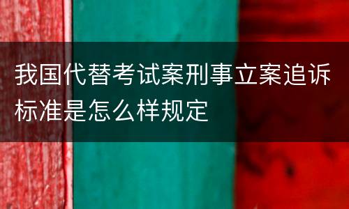 我国代替考试案刑事立案追诉标准是怎么样规定