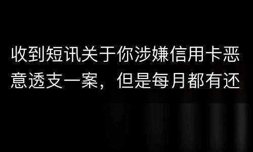 收到短讯关于你涉嫌信用卡恶意透支一案，但是每月都有还钱，不算信用卡诈骗吧