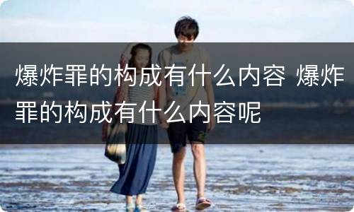 爆炸罪的构成有什么内容 爆炸罪的构成有什么内容呢