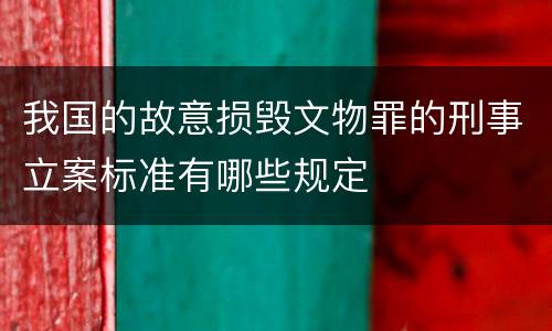 我国的故意损毁文物罪的刑事立案标准有哪些规定