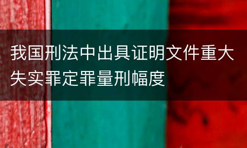 我国刑法中出具证明文件重大失实罪定罪量刑幅度