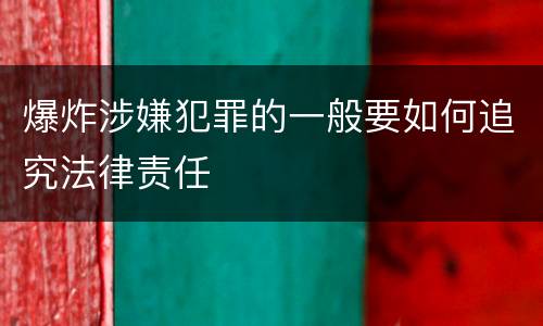 爆炸涉嫌犯罪的一般要如何追究法律责任
