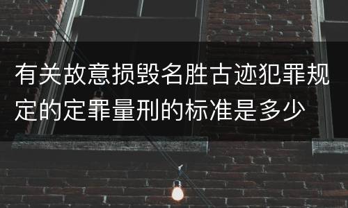 有关故意损毁名胜古迹犯罪规定的定罪量刑的标准是多少