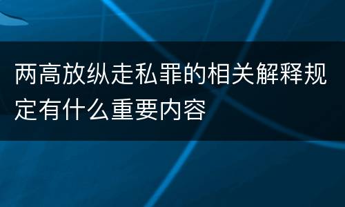 两高放纵走私罪的相关解释规定有什么重要内容