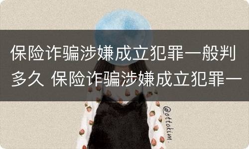 保险诈骗涉嫌成立犯罪一般判多久 保险诈骗涉嫌成立犯罪一般判多久呢