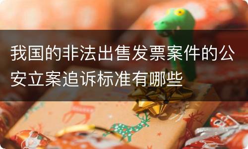 我国的非法出售发票案件的公安立案追诉标准有哪些