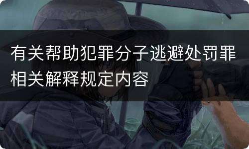 有关帮助犯罪分子逃避处罚罪相关解释规定内容