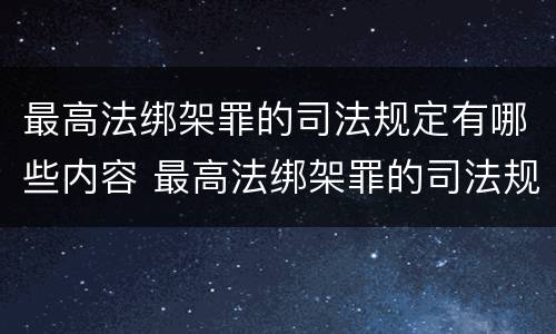 最高法绑架罪的司法规定有哪些内容 最高法绑架罪的司法规定有哪些内容呢