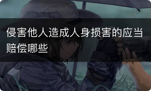 侵害他人造成人身损害的应当赔偿哪些