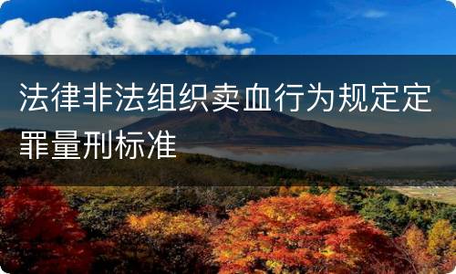 法律非法组织卖血行为规定定罪量刑标准