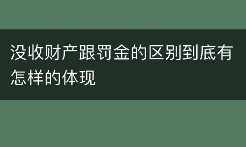 没收财产跟罚金的区别到底有怎样的体现